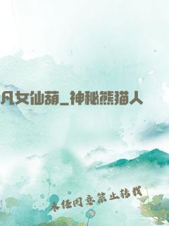 凡女仙葫