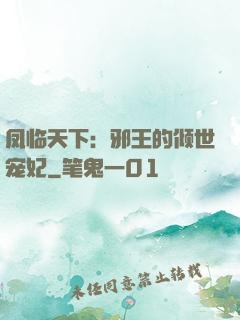 凤临天下：邪王的倾世宠妃