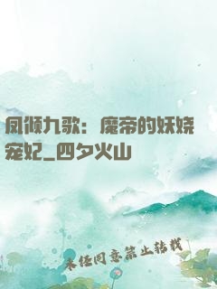凤倾九歌：魔帝的妖娆宠妃