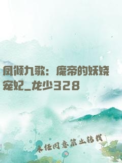 凤倾九歌：魔帝的妖娆宠妃