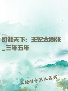 凤倾天下：王妃太嚣张