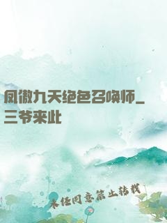 凤傲九天绝色召唤师