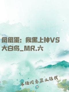凤凰蛋：腹黑上神VS大白鸟