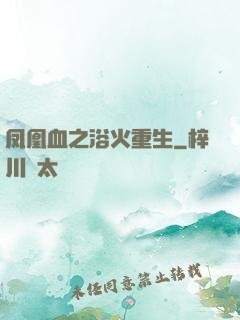 凤凰血之浴火重生