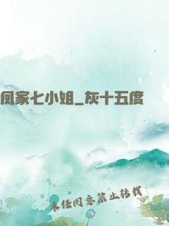 凤家七小姐