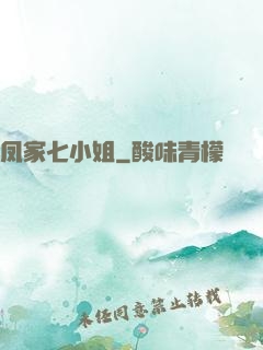 凤家七小姐