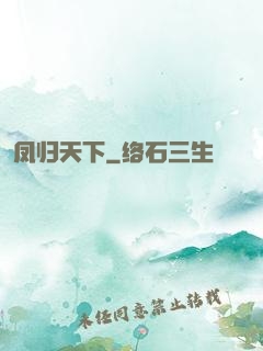 凤归天下
