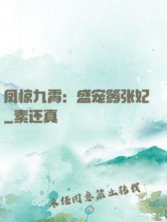 凤惊九霄：盛宠嚣张妃