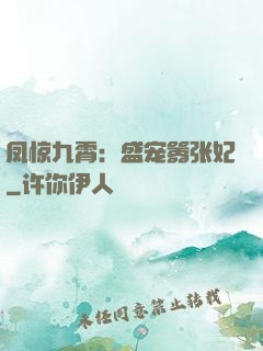 凤惊九霄：盛宠嚣张妃