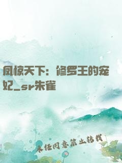 凤惊天下：修罗王的宠妃