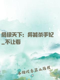 凤惊天下：异能杀手妃