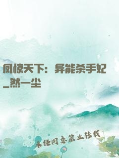 凤惊天下：异能杀手妃