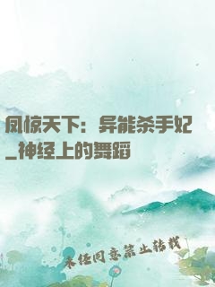 凤惊天下：异能杀手妃