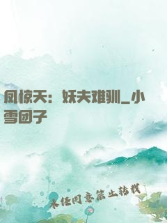 凤惊天：妖夫难驯