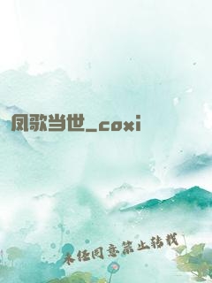 凤歌当世