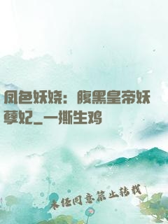 凤色妖娆：腹黑皇帝妖孽妃