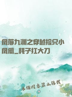 凤落九渊之穿越捡只小凤凰
