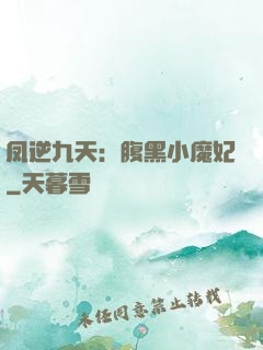 凤逆九天：腹黑小魔妃