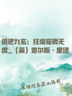 凤逆九玄：狂魔宠妻无度