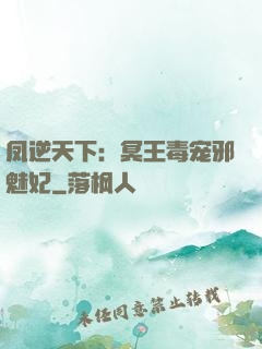 凤逆天下：冥王毒宠邪魅妃