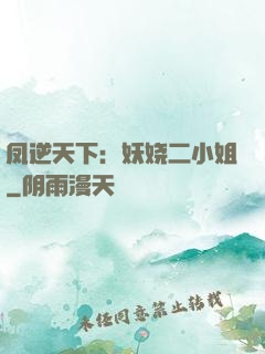 凤逆天下：妖娆二小姐