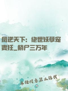凤逆天下：绝世妖孽宠妻狂