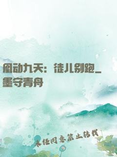 凰动九天：徒儿别跑