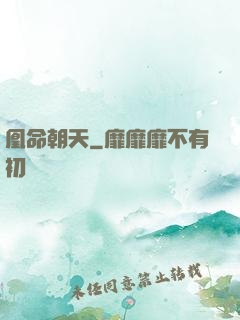 凰命朝天