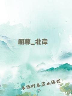 凰尊
