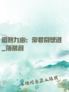 凰煞九幽：帝君别想逃