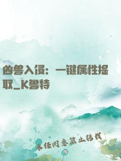 凶兽入侵：一键属性提取