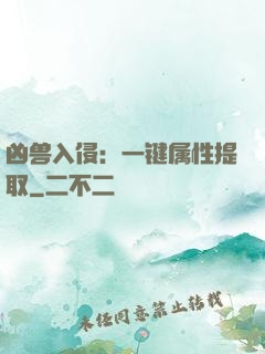 凶兽入侵：一键属性提取