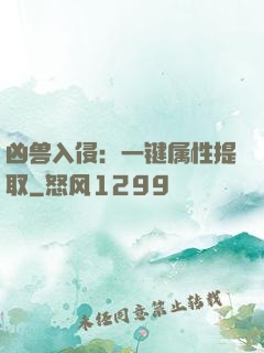 凶兽入侵：一键属性提取