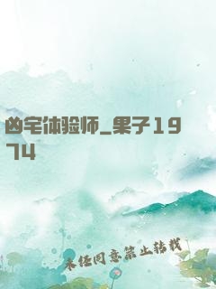 凶宅体验师