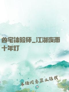 凶宅体验师