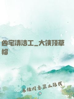 凶宅清洁工