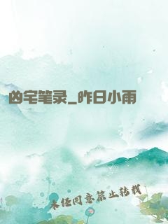 凶宅笔录