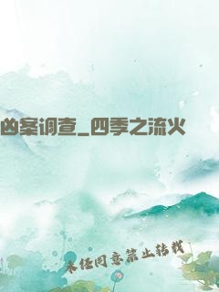 凶案调查