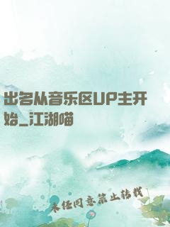 出名从音乐区UP主开始