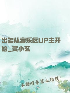 出名从音乐区UP主开始