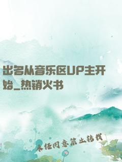 出名从音乐区UP主开始