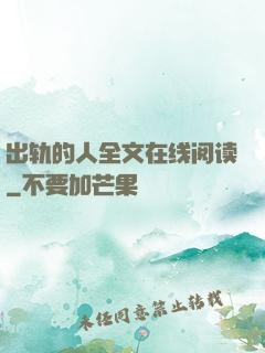 出轨的人全文在线阅读