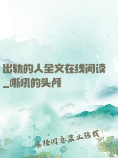 出轨的人全文在线阅读