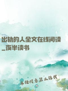 出轨的人全文在线阅读