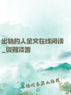 出轨的人全文在线阅读