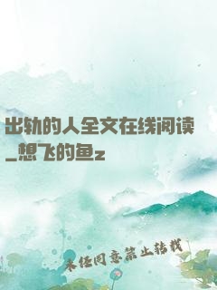 出轨的人全文在线阅读