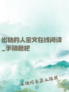 出轨的人全文在线阅读