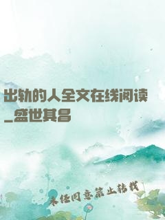 出轨的人全文在线阅读