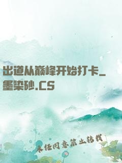 出道从巅峰开始打卡
