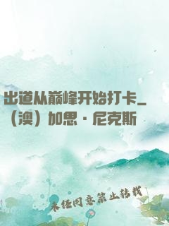 出道从巅峰开始打卡